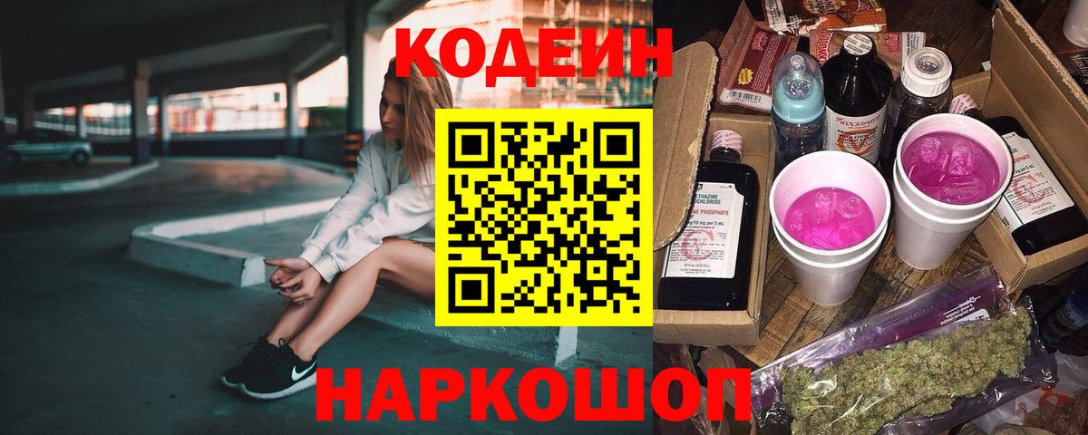 Кодеин Purple Drank  Вход с VPN  Комсомольск-на-Амуре 